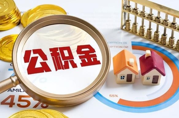 昌都公积金可以随意取现吗（住房公积金可以随便提现吗）